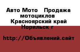 Авто Мото - Продажа мотоциклов. Красноярский край,Норильск г.